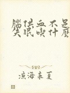 脑供血不足头疼失眠吃什么药最好