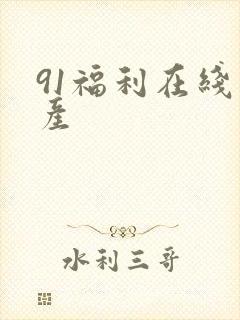 91福利在线国产