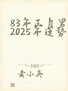 83年正月男猪2025年运势