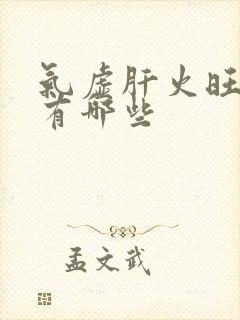 气虚肝火旺症状有哪些