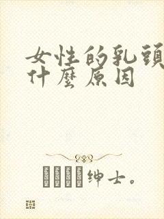 女性的乳头内陷什么原因