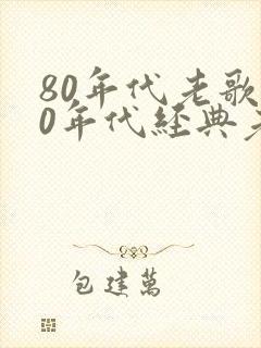 80年代老歌80年代经典老歌500首封面