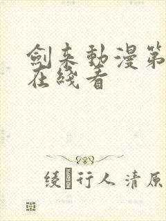 剑来动漫第二季在线看