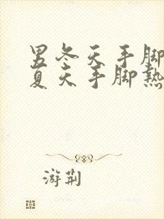 男冬天手脚冰凉夏天手脚热