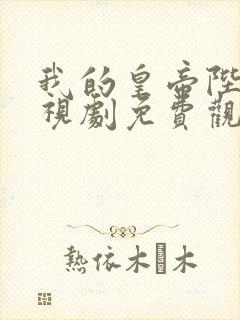 我的皇帝陛下电视剧免费观看高清封面