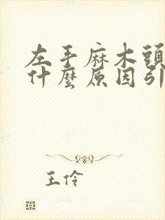 左手麻木头晕是什么原因引起的