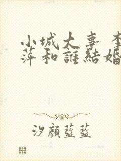 小城大事 李秋萍和谁结婚了