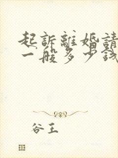 起诉离婚请律师一般多少钱律师收费标准