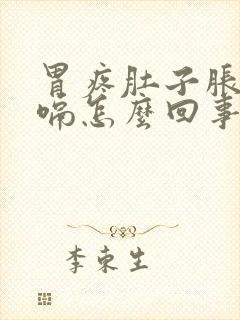 胃疼肚子胀气打嗝怎么回事