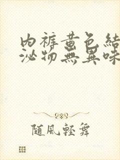 内裤黄色结痂分泌物无异味封面