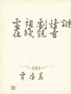 电视剧情链泰剧在线观看