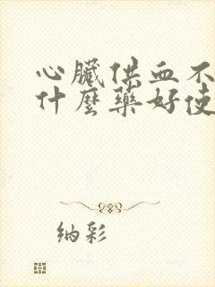 心脏供血不好吃什么药好使封面