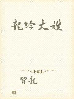 龙吟大嫂