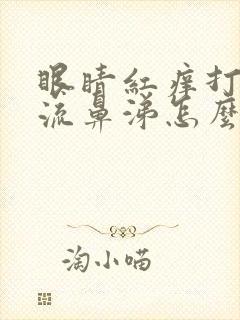 眼睛红痒打喷嚏流鼻涕怎么回事