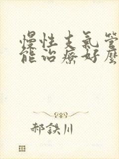 慢性支气管炎还能治疗好么