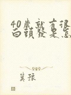 40岁就有很多白头发是怎么回事