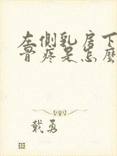 左侧乳房下边肋骨疼是怎么回事