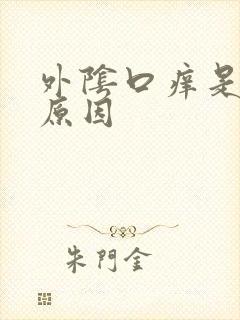 外阴口痒是什么原因