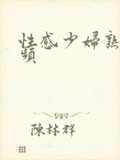 性感少妇熟女视频