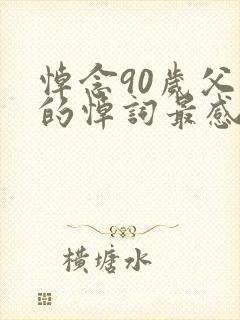 悼念90岁父亲的悼词最感人