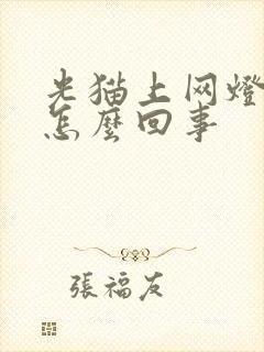 光猫上网灯不亮怎么回事