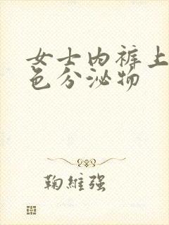 女士内裤上有黄色分泌物