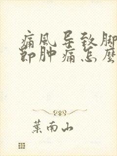 痛风导致脚踝关节肿痛怎么办