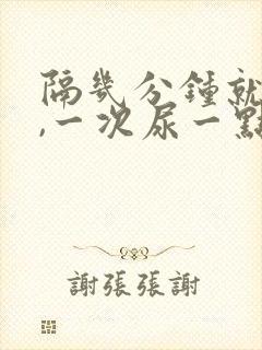 隔几分钟就想尿,一次尿一点