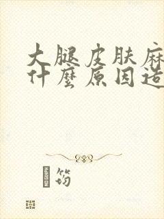 大腿皮肤麻木是什么原因造成的封面