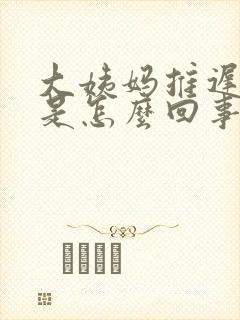 大姨妈推迟6天是怎么回事封面