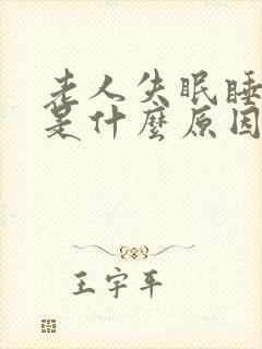 老人失眠睡不着是什么原因