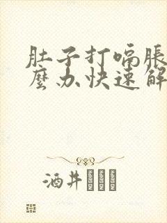 肚子打嗝胀气怎么办快速解决