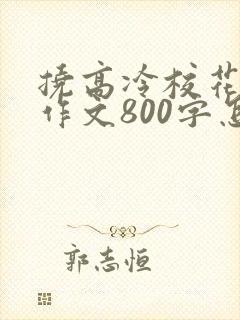挠高冷校花脚心作文800字怎么写