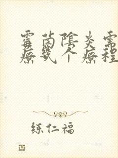 霉菌阴炎需要治疗几个疗程