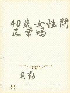 40岁女性闭经正常吗