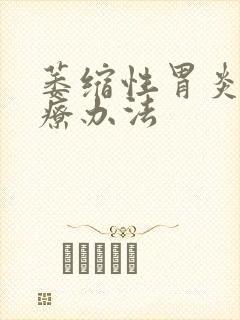 萎缩性胃炎的治疗办法