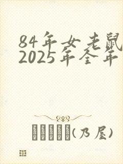 84年女老鼠在2025年全年的命运