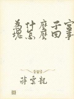 为什么子宫有血块怎么回事