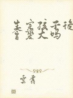 生完孩子后乳房会变大吗