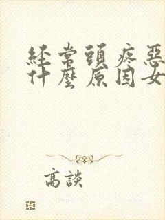 经常头疼恶心是什么原因女性