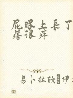 屁眼上长了个疙瘩很疼