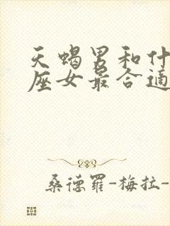 天蝎男和什么星座女最合适