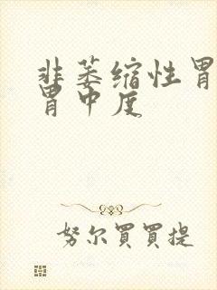 非萎缩性胃炎全胃中度