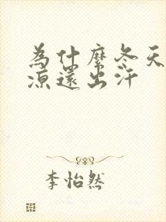 为什么冬天脚冰凉还出汗