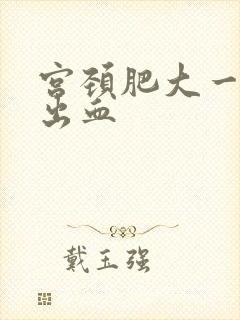 宫颈肥大一碰就出血