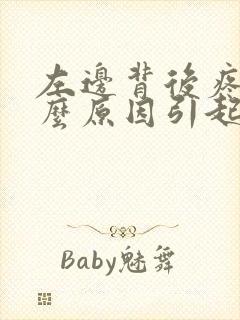 左边背后疼是什么原因引起的