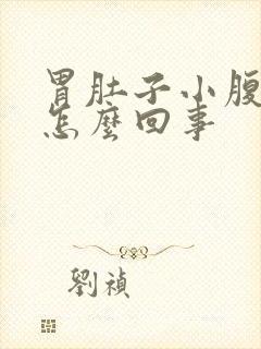 胃肚子小腹都疼怎么回事封面