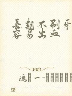 长期不刷牙牙龈容易出血