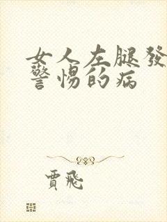 女人左腿发麻应警惕的病封面