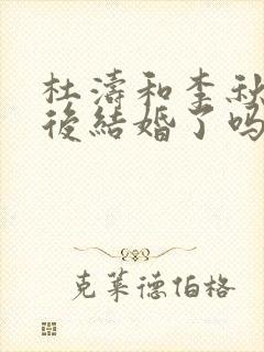 杜涛和李秋萍最后结婚了吗